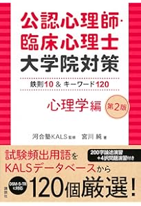 公認心理師・臨床心理士大学院対策 鉄則10&キーワード30 心理統計編 第